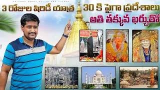 SHIRDI 3-DAY BUDGET TRIP UNDER 2000RS || FOOD || ACCOMODATION || NASHIK || SHANI SHINGNAPUR || 2024|