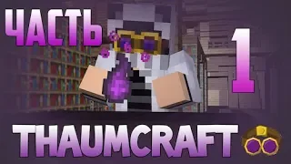 Гайд - Thaumcraft 6 - Часть 1 (Основы и Базы)