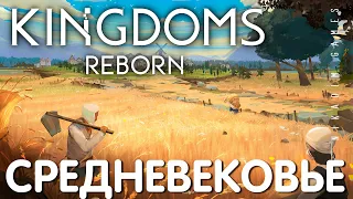 🤴 Прохождение Kingdoms Reborn: СРЕДНЕВЕКОВЬЕ [2023 год]