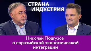 Николай Подгузов - о евразийской экономической интеграции. 16+