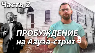 После каких событий на Азуза Стрит церковь уже не была прежней | Часть 2