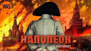 Наполеон спалив Москву? Підтримував Україну? Був отруєний? Правда і міфи про Бонапарта. Ч.2 | WAS