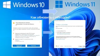 Как обновить Windows 10 до Windows 11 с обходом (2024)