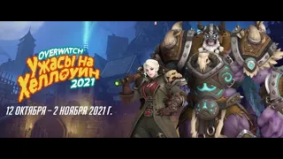 Ужасы на Хеллоуин 2021 в Overwatch