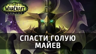 [World of Warcraft] Спасти голую Майев