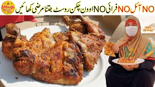 No Fry No Oil No Oven Chicken Roast Recipe | Make this Oil Free Chicken | Village Handi Roti