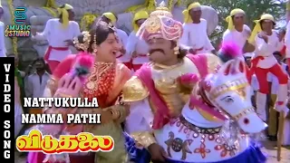 Nattukulla Namma Pathi Song - Viduthalai | Rajinikanth | Madhavi | Sivaji Ganesan | Vishnuvardhan