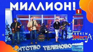 Первый 1 000 000 (миллион) просмотров! Галасы ЗМеста