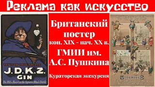 Британский постер кон. XIX - нач. XX в. в ГМИИ им. А.С. Пушкина. Кураторская экскурсия по выставке