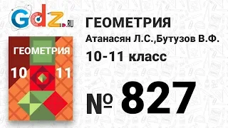 № 827 - Геометрия 10-11 класс Атанасян