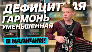 МАЛЫШКА ПОКАЗАЛА КЛАСС!!! || Уменьшенная гармонь Си мажор 21/25