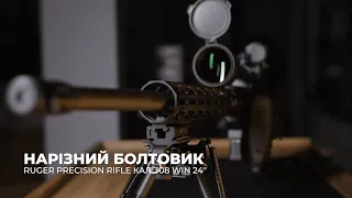 Мисливський карабін : RUGER PRECISION RIFLE / .308WIN / 24''