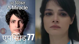 आ मिरेकल 77 (हिन्दी डुब्बड) - A Miracle (Hindi Dubbed)