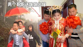 實拍貴州山區結婚風俗，農村小伙到大城市娶媳婦，妹妹出嫁兩位哥哥哭了Guizhou custom of marrying, sister married two brothers crying