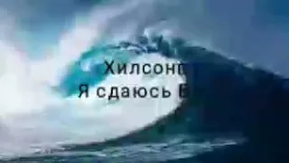 Я сдаюсь Бог. Хилсонг - христианские песни ™.