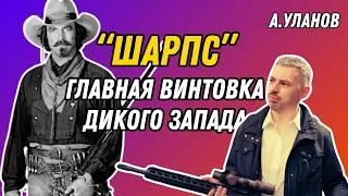 Шарпс: легендарная винтовка метких стрелков