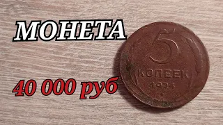 НАЙДИ МОНЕТУ В 40 000 рублей стань богаче 5 копеек 1924 года 2.2