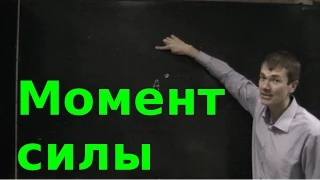 Момент силы