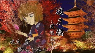 【灰原哀】倉木麻衣『渡月橋 ~君 想ふ~』歌ってみた【声真似】Coverd by, Haibara. Ai