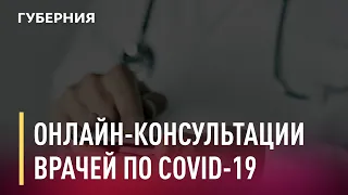 Хабаровчане с диагнозом Covid-19 смогут проконсультироваться с врачом онлайн. Новости. 20/11/2020