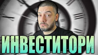 Инвеститори във Времето | Какво са за нас инвестициите?