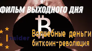 Документальный фильм "Волшебные деньги: биткоин-революция"