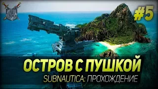 ОСТРОВ С ПУШКОЙ ◆ Subnautica ◆ Прохождение #5