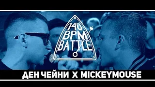 140 BPM BATTLE: ДЕН ЧЕЙНИ X MICKEYMOUSE (NO RELOADS)