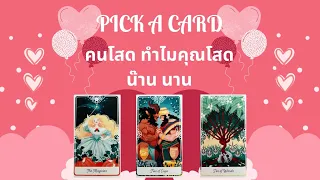 PICK A CARD EP.18 คนโสด ทำไมคุณโสดน๊าน นาน l Why are you still alone?