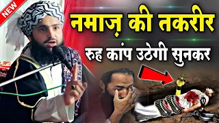 नमाज़ की तकरीर सुनकर रूह कांप उठेगी || Maulana Nazim Raza Manzari Taqreer || New Namaz Takrir 2023 |