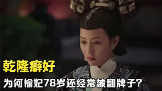 乾隆有何癖好？78岁的愉妃还被翻牌子，死后更是被追封为贵妃！