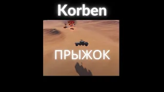 КОРБЕН ТОП ПРЫЖОК