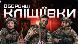 НАПЕРЕДОДНІ ЗВІЛЬНЕННЯ КЛІЩІЇВКИ: оборона фланга Бахмута бригадою "РУБІЖ" НГУ