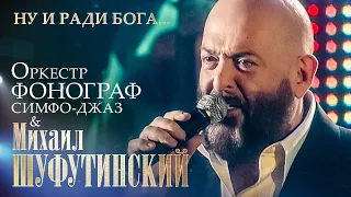 Михаил Шуфутинский - Ну и ради Бога... (с оркестром «Фонограф-Симфо-Джаз», МХАТ им. Горького, 2009)