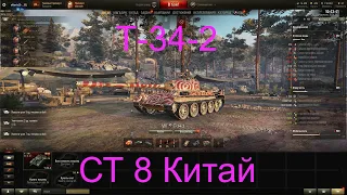 World Of Tanks Т-34-2 Китайская СТ 8 Уровня в ветке азвития