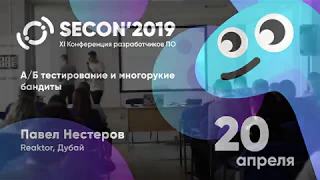 Нестеров Павел, Reaktor, Дубай - А/Б ТЕСТИРОВАНИЕ И МНОГОРУКИЕ БАНДИТЫ