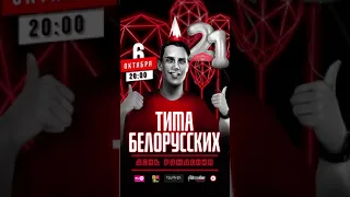 #ДР Тимы Белорусских 2019