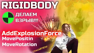 МЕТОДЫ И СВОЙСТВА RIGIDBODY | КАК СДЕЛАТЬ ВЗРЫВ В UNITY