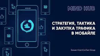 Вебинар «Стратегия, тактика и закупка трафика в мобайле»