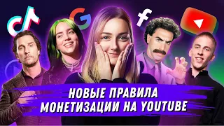 НОВЫЕ ПРАВИЛА МОНЕТИЗАЦИИ НА YOUTUBE. Instagram, ВКонтакте и Telegram обновились.