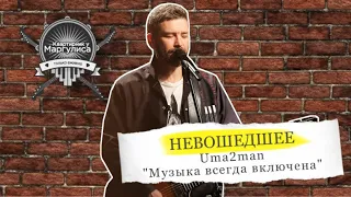 Невошедшее: Uma2rman — Музыка всегда включена