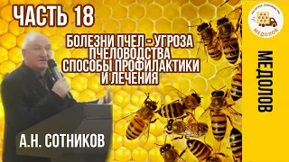 Болезни пчел - угроза пчеловодства, способы профилактики и лечения. Сотников А. Н. Часть 18