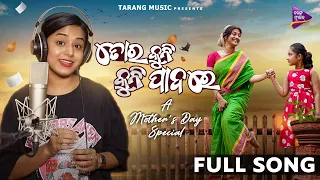 Tora Kuni Kuni Padare l Full Song l Mother's Day Special  l Sradha Panigrahi | Pragyan Hota