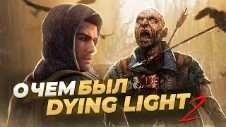 О чём был Dying Light 2 [История Одной Игры]