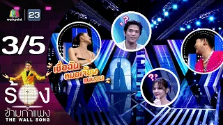 The Wall Song ร้องข้ามกำแพง | EP.156 | ลี ฐานัฐพ์ - ออม สุชาร์ | 31 ส.ค.66 [3/5]