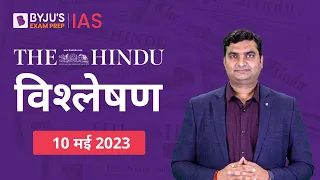 The Hindu Newspaper Analysis for 10 May 2023 Hindi | UPSC Current Affairs | Editorial Analysis