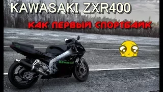 Kawasaki zxr400 как первый мотоцикл