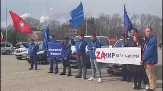 Автопробег «Za мир! Труд! Май!» и «Zа мир без нацизма!», пгт. Лучегорск