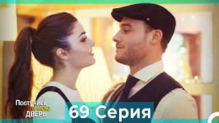 Постучись в мою дверь 69 Серия (Русский Дубляж)