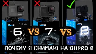 Какая камера GoPro Hero снимает лучше? GoPro 6 vs 7 vs 8. Тест.